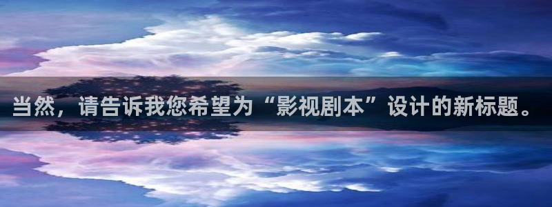 色七七桃花综合影院网：当然，请告诉我您希望为“影视剧本”设计的新标题。