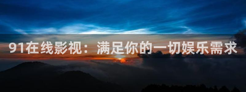 桃花在线观看免费高清：91在线影视：满足你的一切娱乐需求