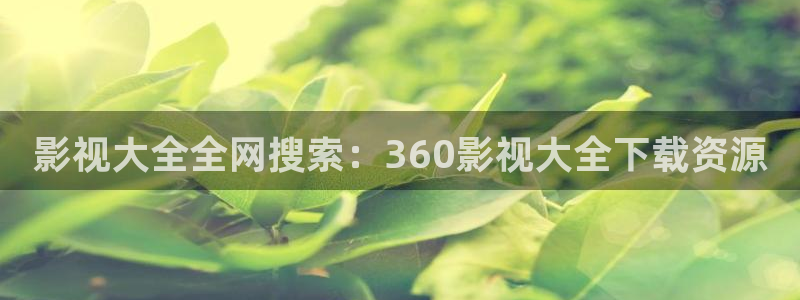 桃花影视院：影视大全全网搜索：360影视大全下载资源