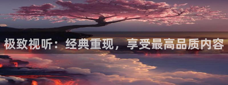 桃花影院云影院：极致视听：经典重现，享受最高品质内容